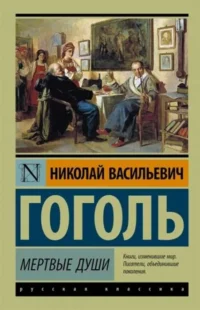 Мертвые души. ГОГОЛЬ Н.В.