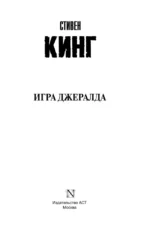 Игра Джералда — изображение 3