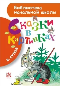 Сказки в картинках. СУТЕЕВ В.Г.