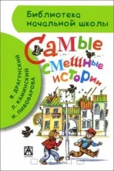 Самые смешные истории. ДРАГУНСКИЙ В., КАМИНСКИЙ Л.