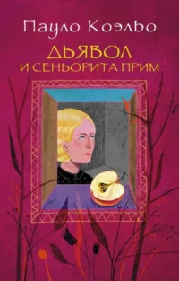 Дьявол и сеньорита Прим. КОЭЛЬО П.
