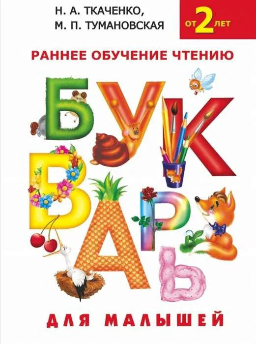 9785170883967_0.webp Букварь для малышей. ТКАЧЕНКО Н.А., ТУМАНОВСКА