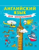 Английский язык для школьников. Сергей Матвеев