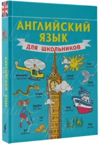 Английский язык для школьников — Учебные пособия