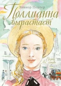 Поллианна вырастает. ПОРТЕР Э.