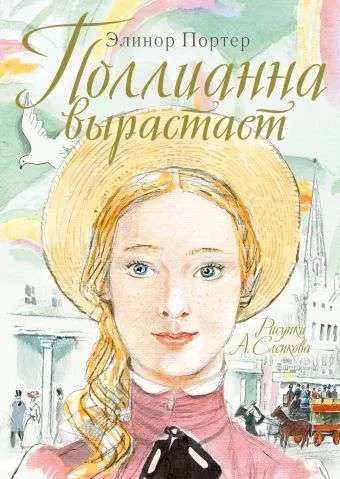 9785170884292_0.webp Поллианна вырастает. ПОРТЕР Э.