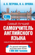 Самый лучший самоучитель английского языка. Анастасия Петрова