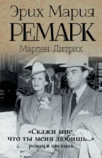 Скажи мне, что ты меня любишь. Роман в письмах. Эрих Мария Ремарк