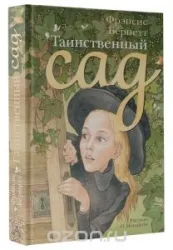 Таинственный сад. БЁРНЕТТ Ф.