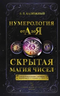 Нумерология от А до Я. Скрытая магия чисел. КАЛЮЖНЫЙ В.В.