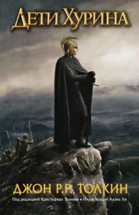 Дети Хурина. Нарн и Хин Хурин. ТОЛКИН Д.Р.Р.