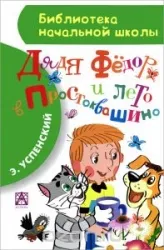 Дядя Федор и лето в Простоквашино. УСПЕНСКИЙ Э.Н.