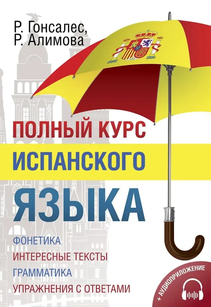 9785170889617_0.webp Полный курс испанского языка + аудиоприложение. Роза Гонсалес, Рушания Алимова