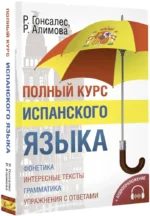 Полный курс испанского языка + аудиоприложение — изображение 2