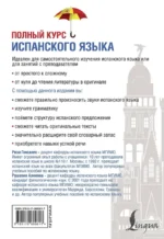 Полный курс испанского языка + аудиоприложение — изображение 3