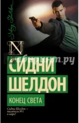 Конец света. ШЕЛДОН С.