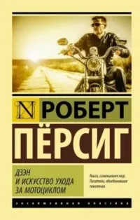 Дзен и искусство ухода за мотоциклом. ПЁРСИГ Р.