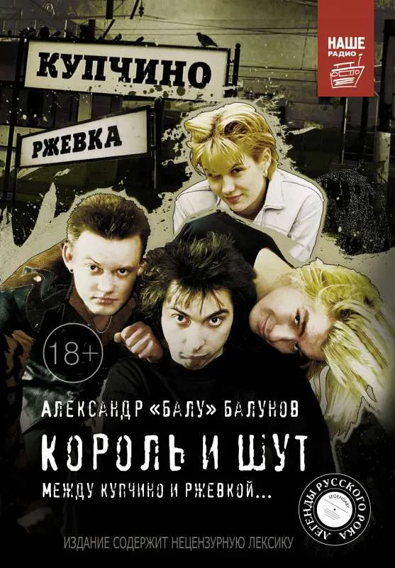 9785170891368_0.webp Король и Шут. Между Купчино и Ржевкой.... БАЛУНОВ А.