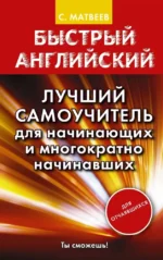Быстрый английский. Лучший самоучитель для начинающих и многократно начинавших. Сергей Матвеев