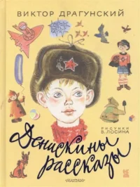 Денискины рассказы. ДРАГУНСКИЙ В.Ю.