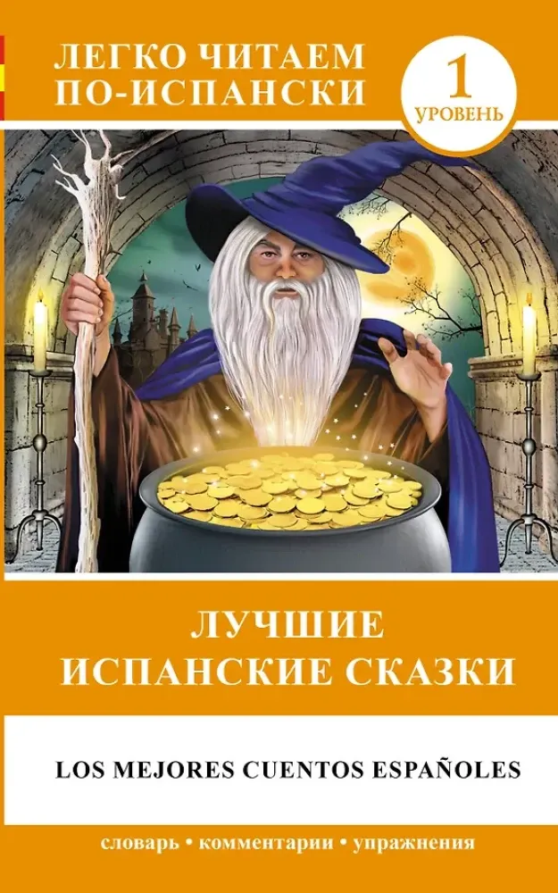 9785170895984_0.webp Лучшие испанские сказки = Los mejores cuentos espanoles