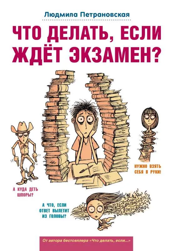9785170896646_0.webp Что делать, если ждет экзамен?. ПЕТРАНОВСКАЯ Л.В.