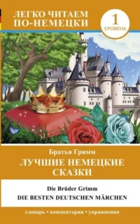 Лучшие немецкие сказки = Die besten deutschen Märchen. Вильгельм Гримм, Якоб Гримм