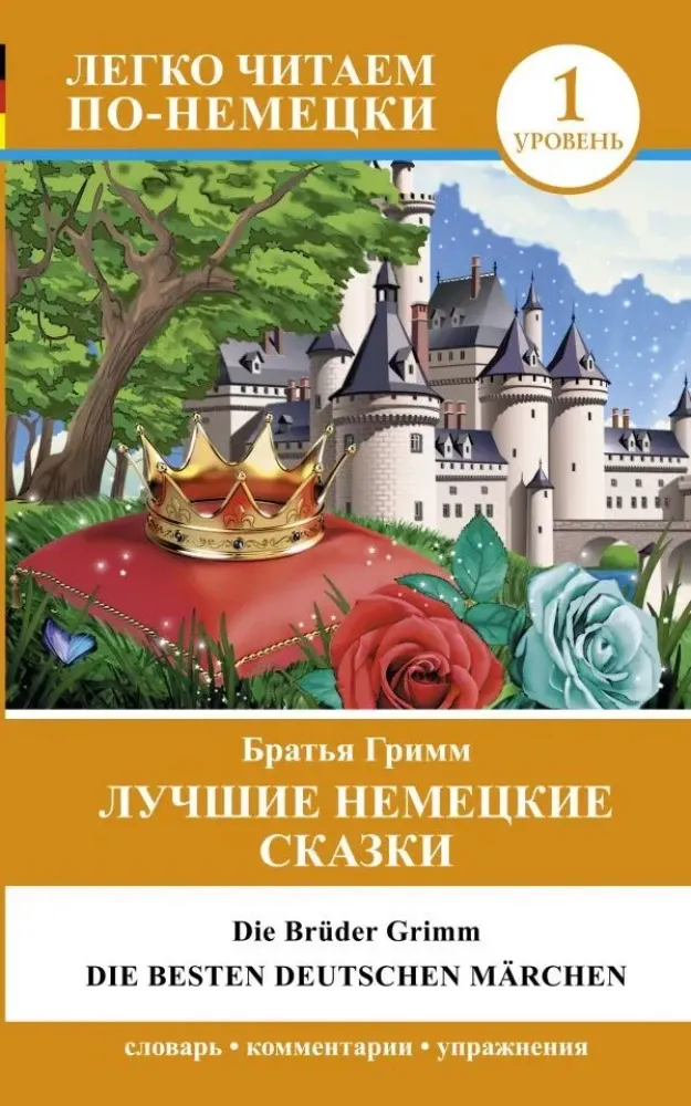 9785170898107_0.webp Лучшие немецкие сказки = Die besten deutschen Märchen. Вильгельм Гримм, Якоб Гримм