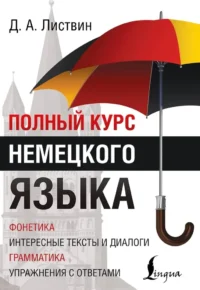 Полный курс немецкого языка. Денис Листвин