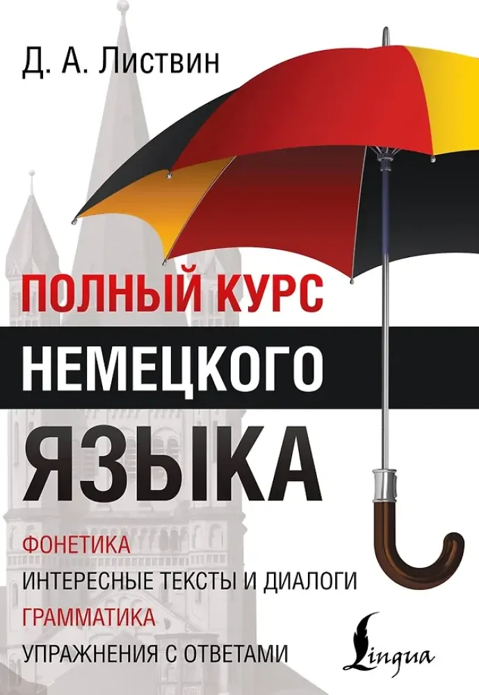 9785170898350_0.webp Полный курс немецкого языка. Денис Листвин