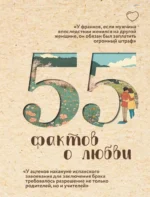 55 фактов о любви. Александра Левченко