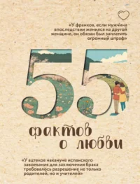 55 фактов о любви. Александра Левченко
