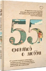 55 фактов о любви — изображение 2