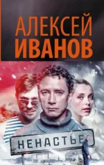 Ненастье. Алексей Иванов