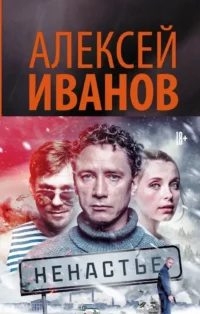 Ненастье. Алексей Иванов