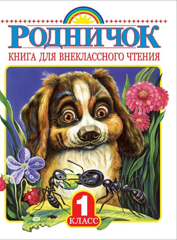 9785170900152_0.webp Родничок. Книга для внеклассного чтения в 1 классе. .
