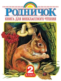 Родничок. Книга для внеклассного чтения во 2 классе. БИАНКИ В., СЛА, ТВАРДОВСКИЙ А.