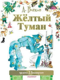 Желтый туман. ВЛАДИМИРСКИЙ Л., ВОЛКОВ А.