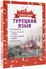 Турецкий язык. 4 книги в одной: разговорник, турецко-русский словарь, русско-турецкий словарь, грамматика — изображение 2