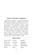 Турецкий язык. 4 книги в одной: разговорник, турецко-русский словарь, русско-турецкий словарь, грамматика — изображение 12
