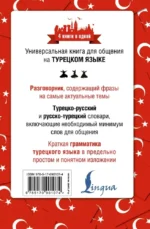 Турецкий язык. 4 книги в одной: разговорник, турецко-русский словарь, русско-турецкий словарь, грамматика — изображение 3