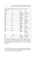Турецкий язык. 4 книги в одной: разговорник, турецко-русский словарь, русско-турецкий словарь, грамматика — изображение 6