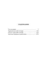 Турецкий язык. 4 книги в одной: разговорник, турецко-русский словарь, русско-турецкий словарь, грамматика — изображение 7