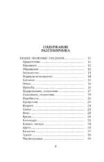 Турецкий язык. 4 книги в одной: разговорник, турецко-русский словарь, русско-турецкий словарь, грамматика — изображение 9