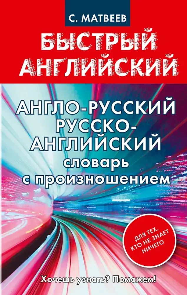 9785170901517_0.webp Англо-русский. Русско-английский словарь с произношением для тех, кто не знает ничего. Сергей Матвеев