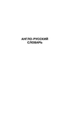 Англо-русский. Русско-английский словарь с произношением для тех, кто не знает ничего — изображение 3