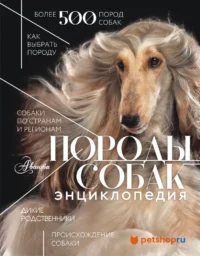 Породы собак. Анна Михальская