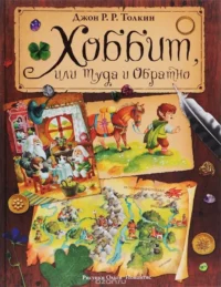 Хоббит, или туда и обратно. ИЛЛ.О.ИОНАЙТИС, ТОЛКИН Д.Р.Р.