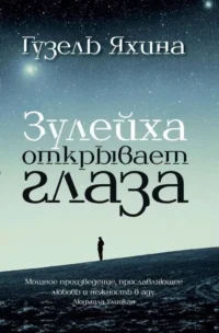 Зулейха открывает глаза. Гузель Яхина