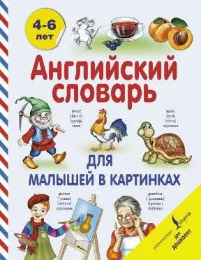 9785170907588_0.webp Английский словарь для малышей в картинках. ДЕРЖАВИНА В.